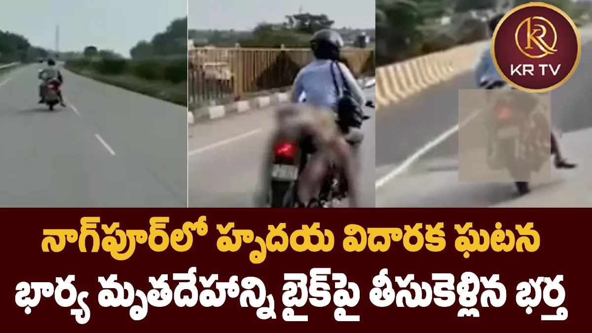 నాగ్పూర్లో హృదయ విదారక ఘటన భార్య మృతదేహాన్ని బైక్పై తీసుకెళ్లిన భర్త